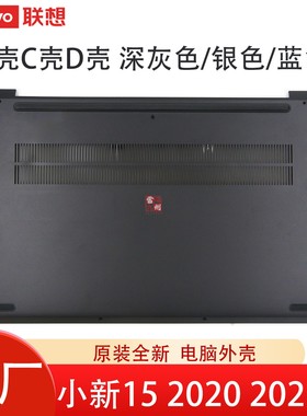 联想ideapad 5-1515IIL05 15ARE05 15ITL05 小新15 IIL/ARE 2020 2021 C壳D壳电脑外壳底壳主机盖边框GS557