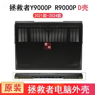 至尊版 2024款 外殼 IAH7H IRX9 拯救者 Y9000P 2023 ?聯想 ARX8 底座殼 2021 R9000P D殼 ARX9H 2022