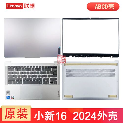 联想小新16 2024 AHP9 IRL9 ABR9 IAH9  A壳B壳C壳D壳 键盘 轴盖 前框 底壳 屏幕壳 外壳电脑壳子
