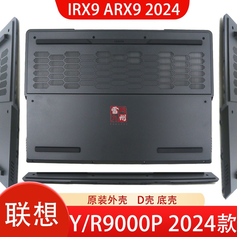 联想 拯救者Y9000P IRX9 D壳底壳 R9000P ARX9 2024款 电脑外壳 主机下盖 原装原厂 壳子
