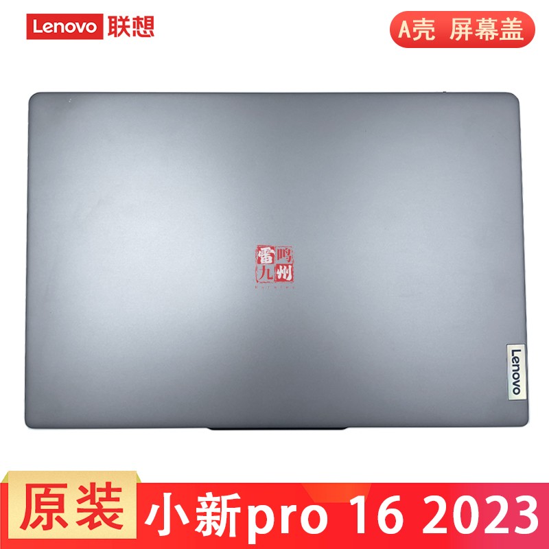 联想 原装小新 Pro 16 2023 ARP8 IRH8 APH8 2023款 A壳 顶壳 屏幕后壳 电脑外壳 壳子