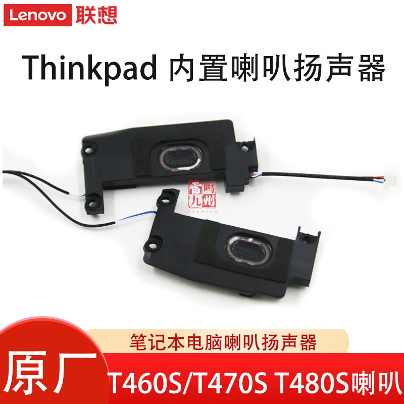 联想原装 ThinkpadT460S T470S 00JT988 喇叭 T480S 01LV662 电脑喇叭 内置扬声器 音响