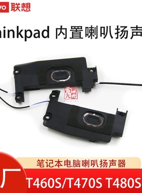 联想原装 ThinkpadT460S T470S 00JT988 喇叭 T480S 01LV662 电脑喇叭 内置扬声器 音响