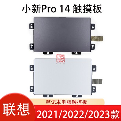 联想小新Pro 14ACH IHU ITL 2021 2022 2023触摸板 Yoga 14sITL 2021  IAH5R ARH5R  ARP8 IRH8 鼠标触控板
