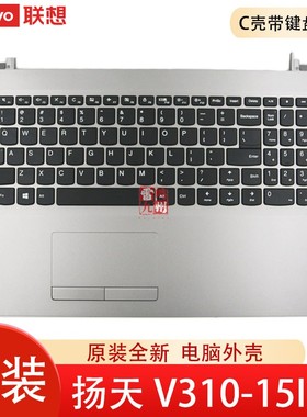 扬天 V310-15 V310-15IKB/ISK 15SE ITH 电脑键盘 C壳带键盘一体 外壳 C壳掌托 银色 免焊接5CB0N82756