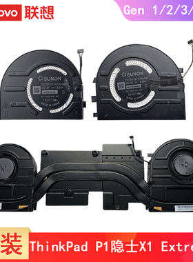 联想原装ThinkPad P1隐士X1 Extreme 1代 2代 3代 4代 Gen1/2/3/4/5 显卡CPU风扇 笔记本内置风扇 散热器模组