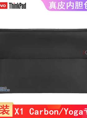 联想ThinkPad x1 Carbon X1 yoga 专用笔记本电脑包收纳包保护套 14英寸 真皮内胆包简约商务 原装4X40U97972