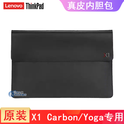 联想ThinkPad x1 Carbon X1 yoga 专用笔记本电脑包收纳包保护套 14英寸 真皮内胆包简约商务 原装4X40U97972