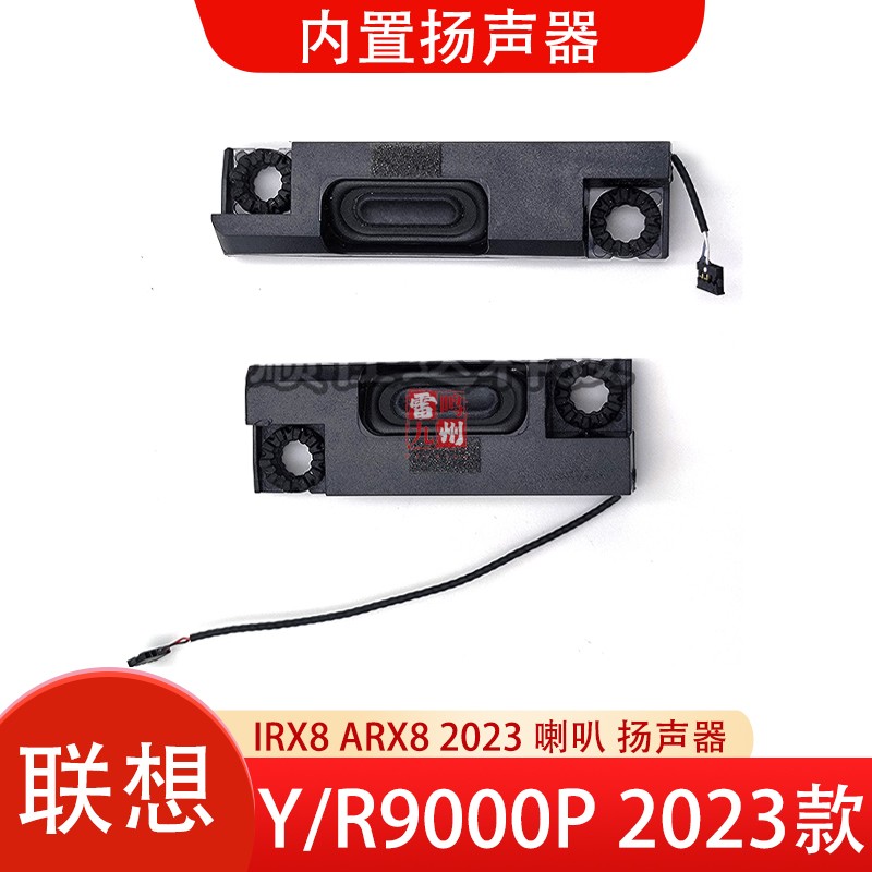 联想 拯救者Y9000P IRX8 2023 喇叭 R9000P ARX8 扬声器音响 笔记本电脑内置喇叭