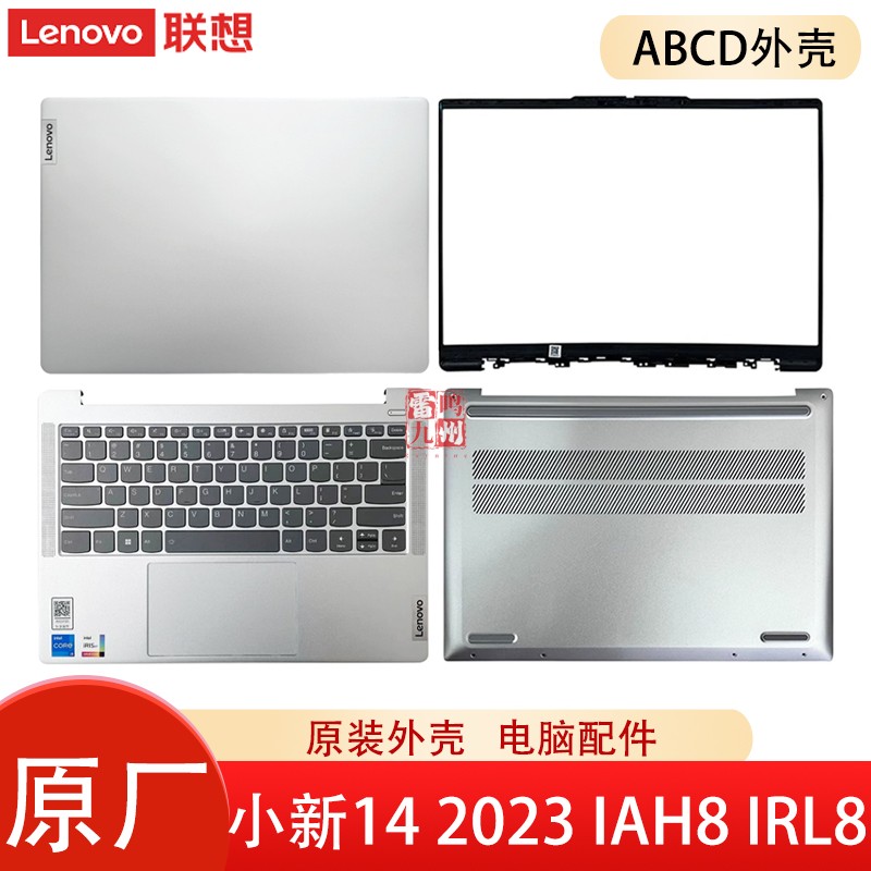 联想小新14 IAH8 IRL8 ABR8 2023款 A壳 外壳 Slim 5 14  D壳底盖 键盘带C壳 电脑外壳屏幕前框 轴盖 壳子