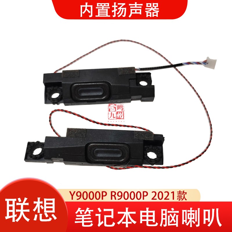 联想拯救者Y9000P 2021 喇叭 R9000P IAH7 5 Pro-16ACH6H扬声器音响 电脑内置喇叭