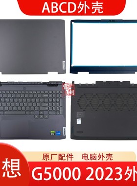 联想G5000 2023 外壳 键盘 G5000 IRH8 ARH8 APH8 A壳B壳C壳D壳出风口 屏幕盖底壳 电脑壳子