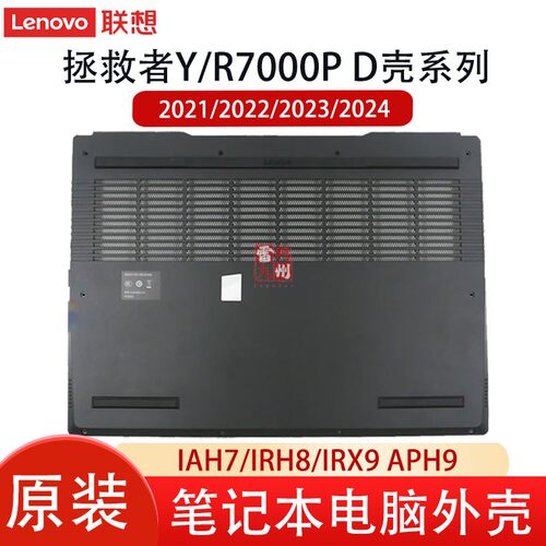 联想拯救者Y7000 Y7000P R7000P R7000  壳子IAH7H ARX8 IRX9 IRH8 系列D壳 底壳主机盖电脑外壳 后盖