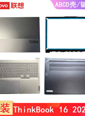 联想ThinkBook 16 G4+ G5+ IAP ARA IRH APO ARP 2022/2023款 A壳B壳 C壳键盘 D壳底盖轴盖 电脑外壳原装壳子