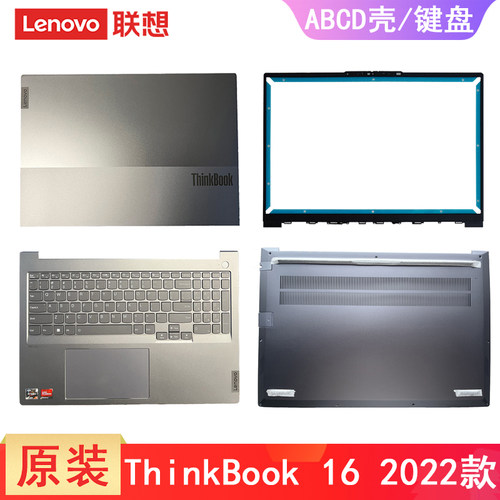 联想ThinkBook 16 G4+ G5+ IAP ARA IRH APO ARP 2022/2023款 A壳B壳 C壳键盘 D壳底盖轴盖 电脑外壳原装壳子