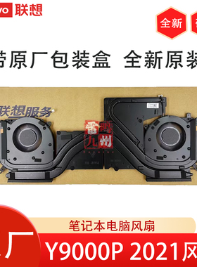 联想拯救者Y9000P 2021散热风扇 CPU 显卡风扇 散热器模组导热管总成5H40S20374 原装全新