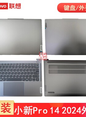 联想小新 Pro14 2024款 AHP9 IMH9 IRH9 APH9 IAP9 键盘C壳 A壳屏幕盖 D壳 底壳 外壳 电脑壳子轴盖灰色
