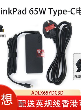 联想原装65W Type-C充电器ThinkPad英标线ADLX65YDC3D ADLX65YCC3A电源适配器英规美规香港新加坡使用