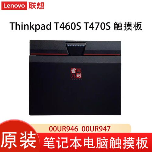 适用 联想 Thinkpad T460S T470S L560 L570 E560p 笔记本触摸板 鼠标板 触控板 00UR946  00UR947