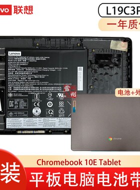 联想原装 Chromebook 10E Tablet 谷歌平板电脑电池外壳 L19C3PG0 L19M3PG0 SB10W86019 5B10W86021电池带壳