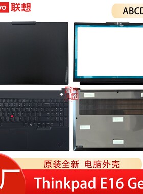 联想ThinkBook E16 Gen3 A壳 B壳 C壳 D壳 笔记本外壳 键盘 电脑壳子 屏幕盖 底壳 边框 掌托
