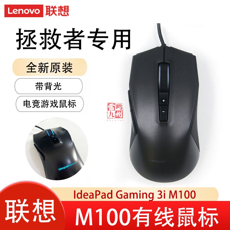 联想有线游戏鼠标 滑鼠带背光  ideaPad gaming 3i M100 拯救者R7000 Y9000 吃鸡电竞鼠标 台式机USB通用