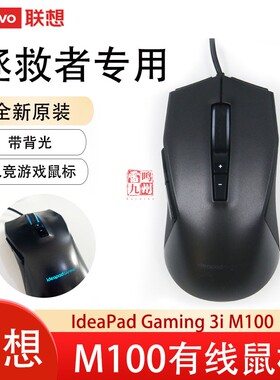 联想有线游戏鼠标 滑鼠带背光  ideaPad gaming 3i M100 拯救者R7000 Y9000 吃鸡电竞鼠标 台式机USB通用