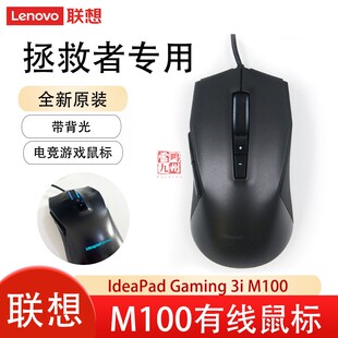 拯救者R7000 机USB通用 ideaPad 台式 吃鸡电竞鼠标 Y9000 M100 gaming 滑鼠带背光 联想有线游戏鼠标