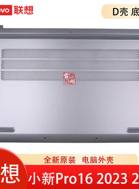 联想小新Pro 16 APH8  IMH9 2023 2024 ARP8 IRH8 AHP9 D壳 底壳 电脑外壳 主机下盖 原装原厂 壳子