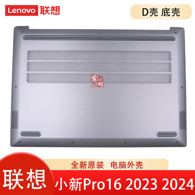联想小新Pro 16 APH8  IMH9 2023 2024 ARP8 IRH8 AHP9 D壳 底壳 电脑外壳 主机下盖 原装原厂 壳子