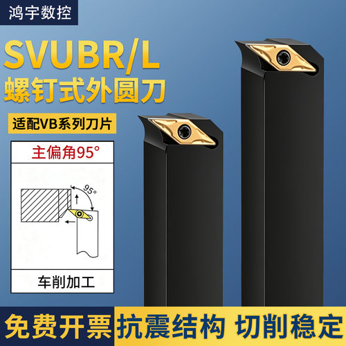 95度螺钉式外圆车刀SVUBR/L菱形外径端面车刀杆数控机夹车床刀具