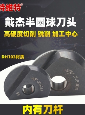 钨钢球刀铣刀DH1O2戴杰球刀片球形半圆立铣刀内r铣刀加长铣刀合金