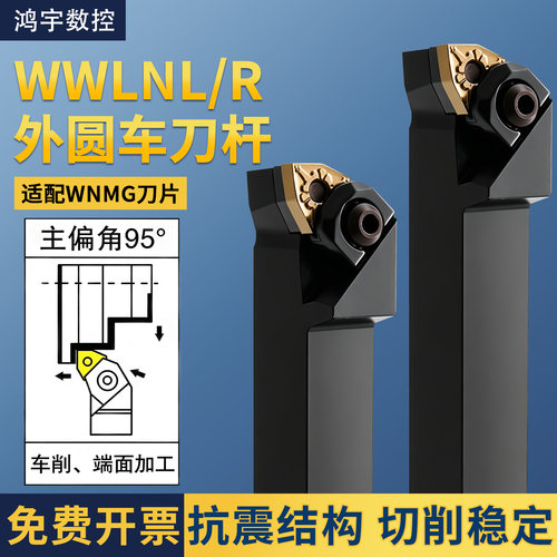 数控车刀外圆车刀杆WWLNL/R桃形刀片端面外径车刀杆车床机夹刀具
