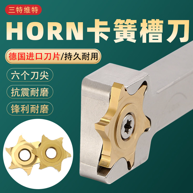 HORN卡簧槽刀大六角星切槽刀片外圆切断刀片卡簧槽切深切槽刀片