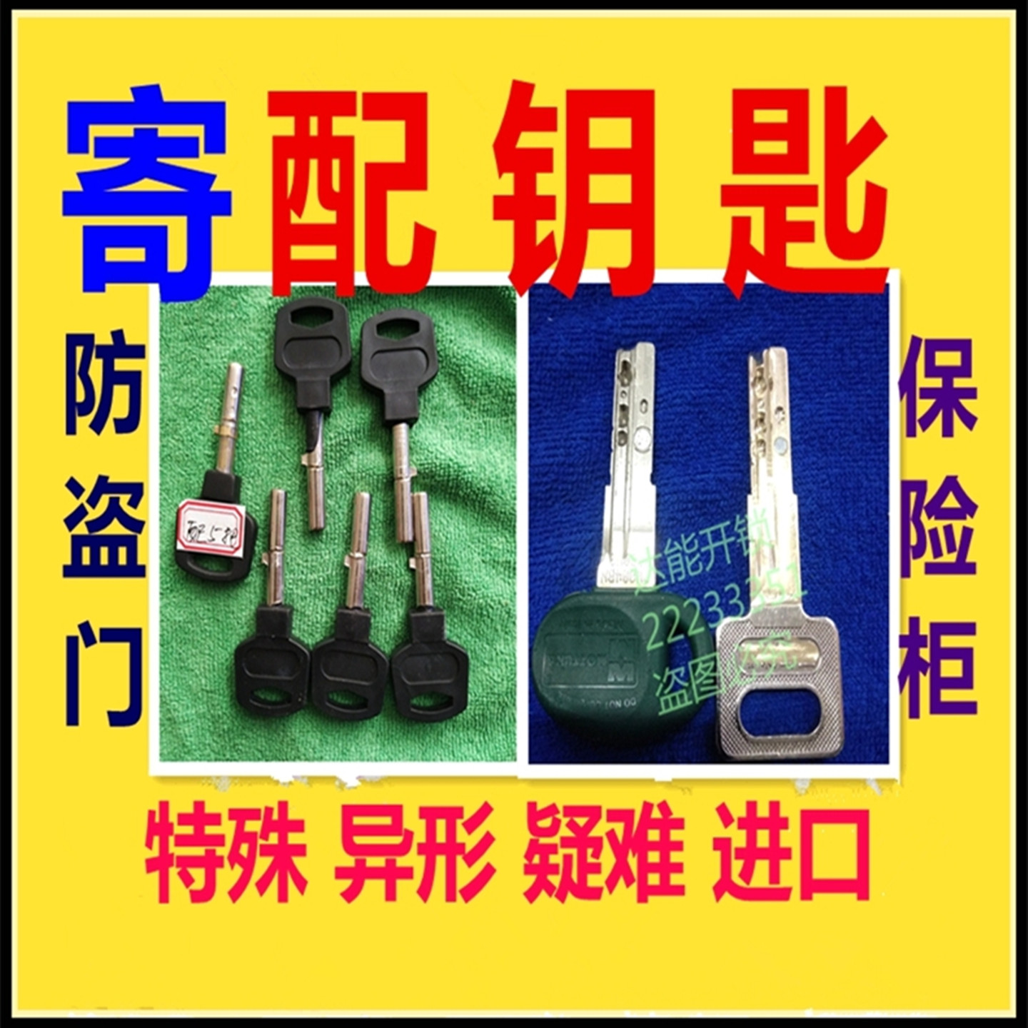 深圳专业配钥匙 配防盗门家用超C级B级锁保险柜进口特殊异形锁匙