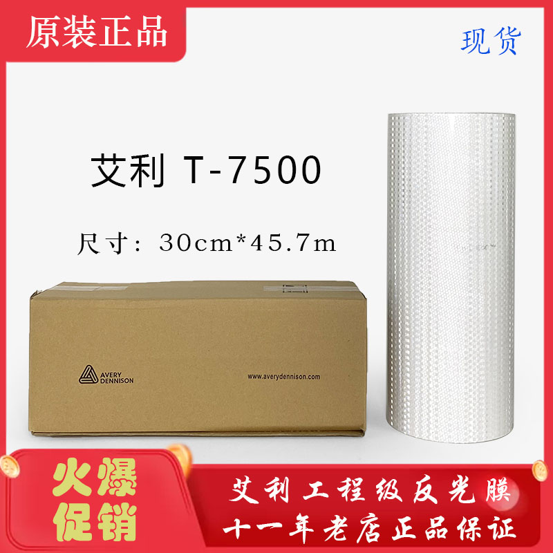 AVERY T-7500交通安全警示牌美国进口艾利星光级反光膜白色背胶