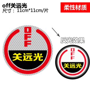 3M汽车柔性钻石级个性 创意安全警示卡通反光贴off关远光反光贴