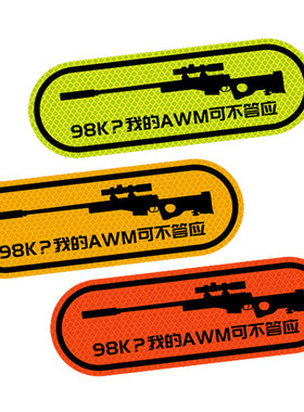 3M反光车贴创意个性吃鸡跑毒AWM对98K夜间警示装饰汽车车身贴纸