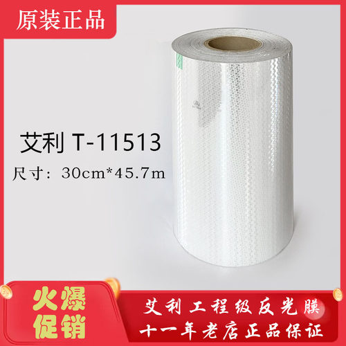 美国进口艾利钻石级反光膜白色