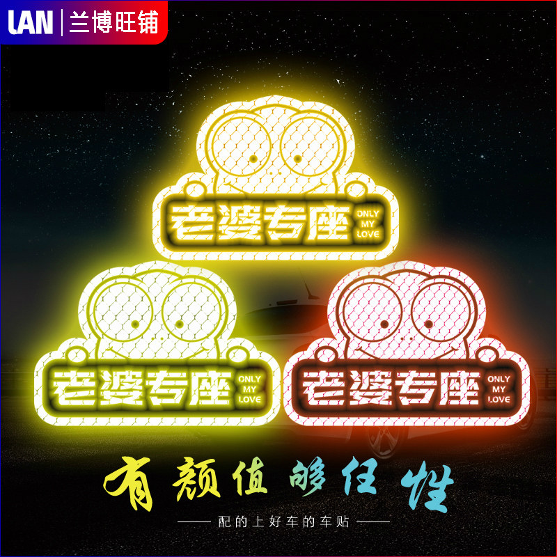 3M反光贴老婆专用座车贴副驾驶创意汽车安全警示贴纸