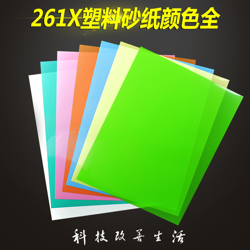 透明砂纸薄膜塑料精细抛光