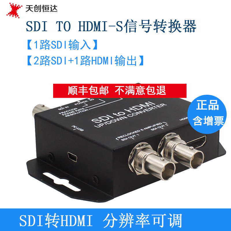 天创恒达SDI TO HDMI-S信号转换器2路SDI+1路HDMI输出分辨率可调