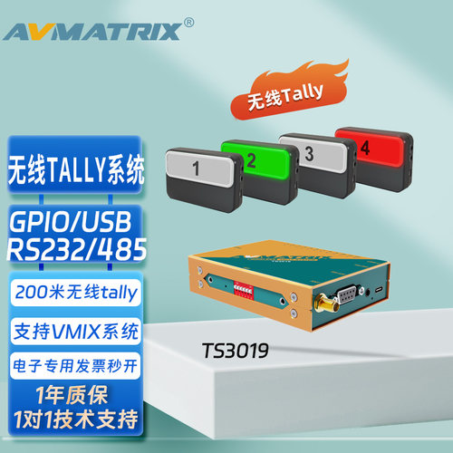AVMATRIX迈拓斯TS3019无线Tally灯支持红灯绿灯传输距离200米