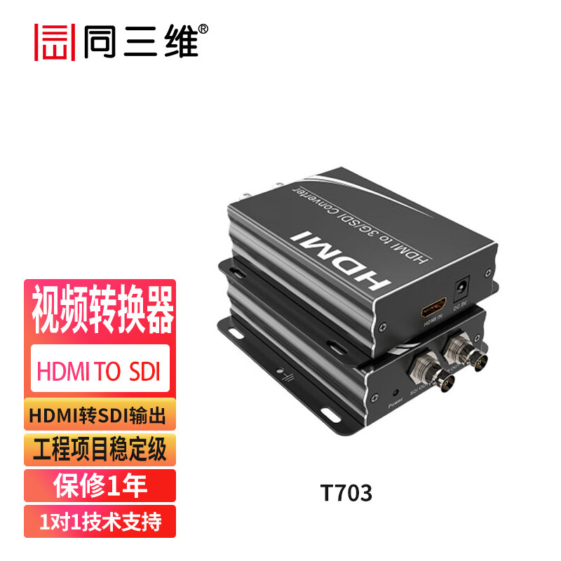 同三维T703高清音视频转换器HDMI转SDI高清转换器摄像机接导播台转接大屏投影矩阵互转SDI转HDMI
