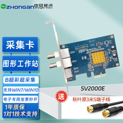 中安视讯SV2000E标清模拟采集卡PCI E医用图像卡B超SV/AV影像卡