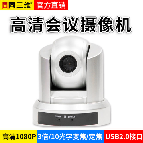 同三维S30高清USB视频会议系统摄像机头3/10倍变焦1080P免驱定焦 - 封面