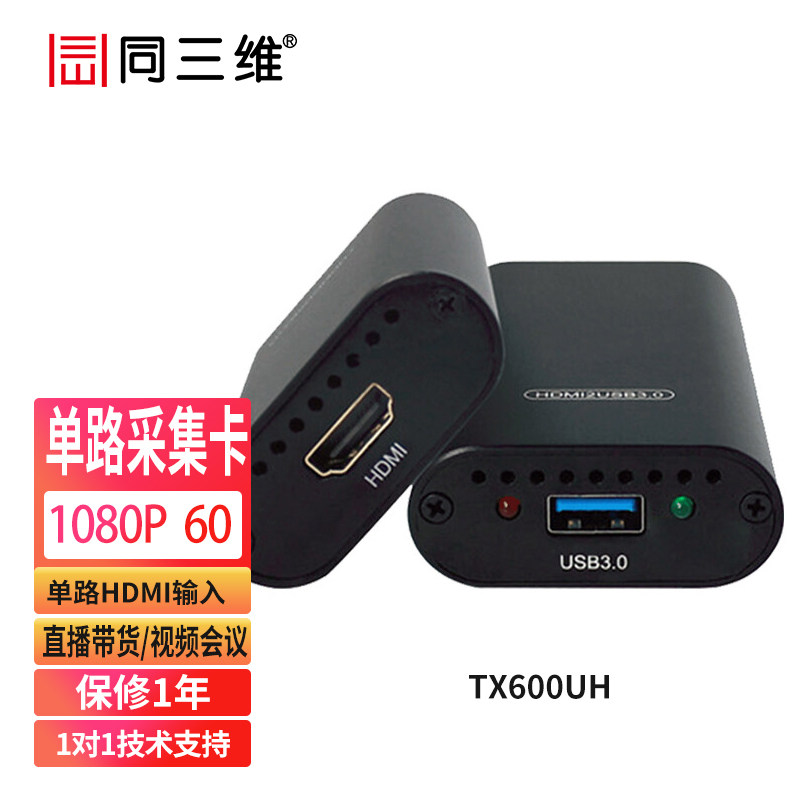 同三维TX600系列 高清SDI/HDMI视频图像采集卡钉钉腾讯会议直播
