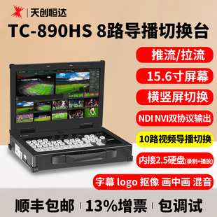 天创恒达TC-890HS导播台4K直播8路多机位镜头切换HDMI推流SDI