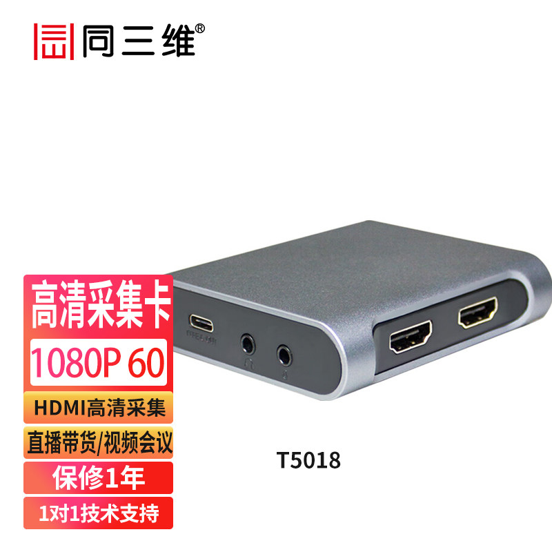 同三维T5018 HDMI免驱USB高清图像视频采集盒ps4游戏直播录制卡