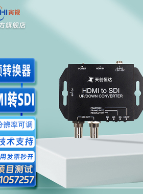 天创恒达 HDMI to SDI-S HDMIi转SDI转换器 输出分辨率可调整